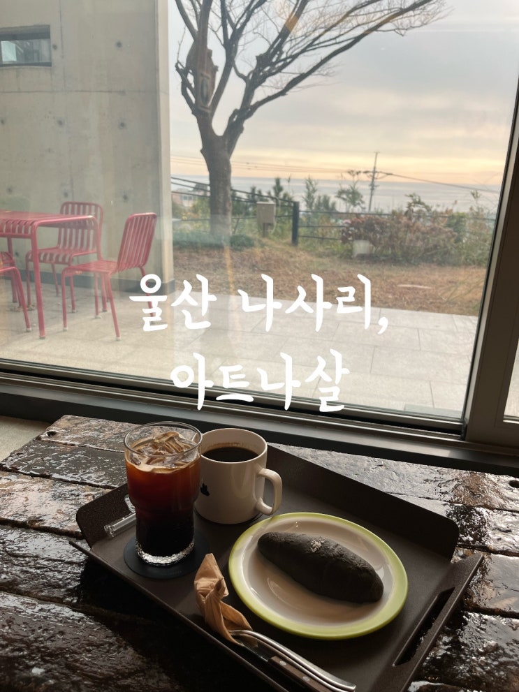  울산 간절곶 카페 아트나살 나사리 오션뷰 조용한 갤러리 카페