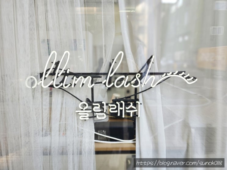  일산 속눈썹 올림래쉬 유지력 좋은 속눈썹펌 내돈내산 후기