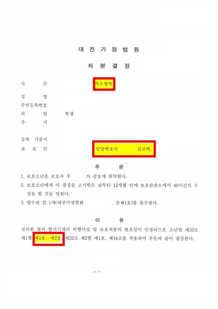 [성공사례]  특수협박 - 소년보호 1호, 2호처분