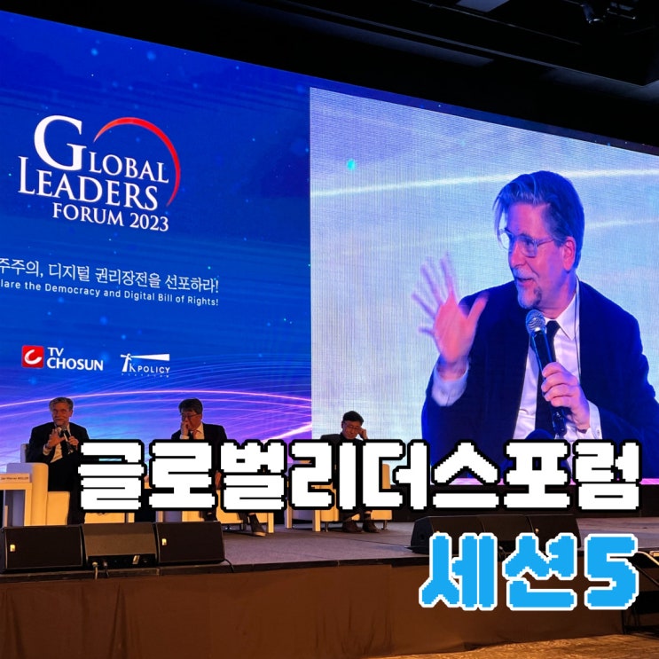 글로벌리더스포럼 <b>세션</b>5 포퓰리즘 VS <b>민주주의</b>
