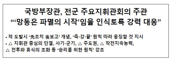 국방부장관, 전군 주요지휘관회의 주관 “‘망동은 파멸의 시작’임을 인식토록 강력 대응” 국방부장관, 전군 주요지휘관회의 주관 “‘망동은 파멸의 시작’임을 인식토록 강력 대응”
