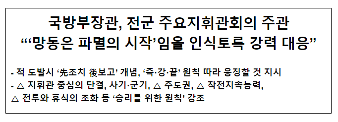 국방부장관, 전군 주요지휘관회의 주관 “‘망동은 파멸의 시작’임을 인식토록 강력 대응”