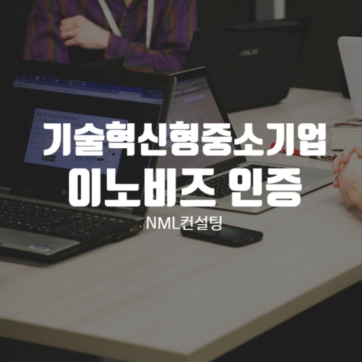  기술혁신형중소기업, 이노비즈 인증에 대해서 알려드립니다!