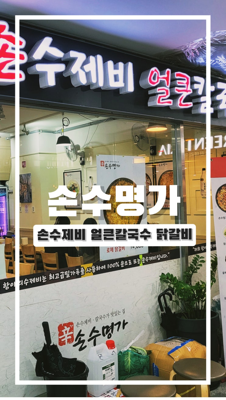  상암동 맛집 손수명가 수제비&닭갈비 내돈내먹