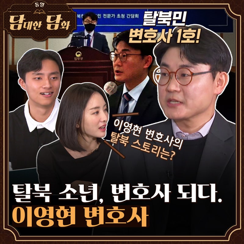 [통일담담] 탈북 소년, 변호사 되다. 이영현 변호사