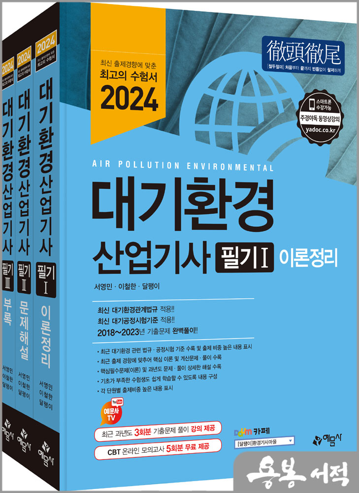 2024 대기환경산업기사 필기/서영민/예문사