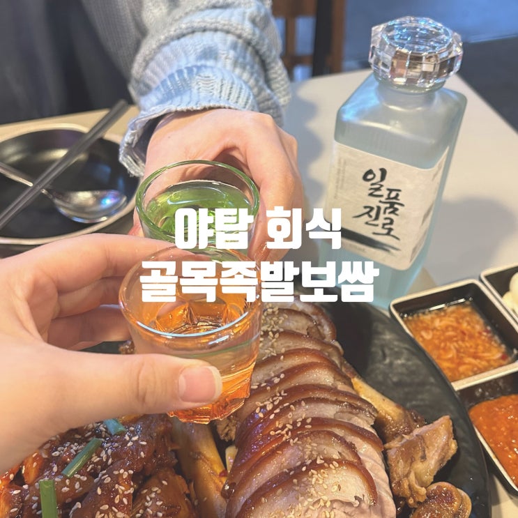  야탑 회식 골목족발보쌈 족발 맛집