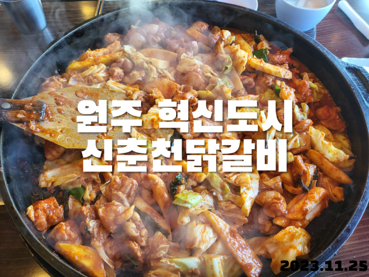  원주 닭갈비 신춘천닭갈비