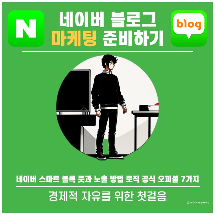  네이버 스마트 블록 뜻과 노출 방법 로직 공식 오피셜 7가지 알아보기