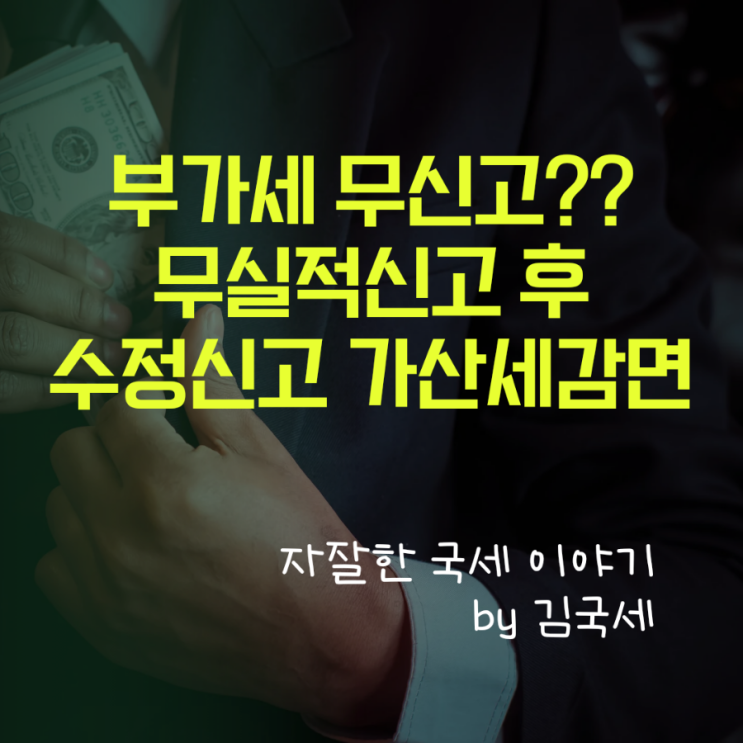  무신고 절대 하지마세요!! 차라리 무실적신고하시고 수정신고하세요!! 무실적 신고 활용 방법!! 가산세 감면!!