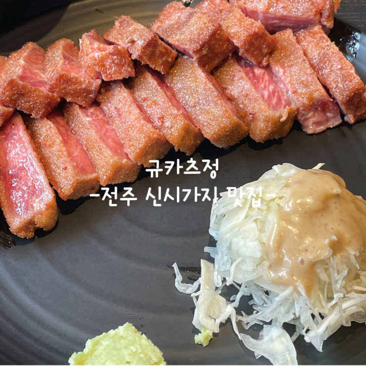  [전주] 신시가지 맛집_규카츠정 신시가지점