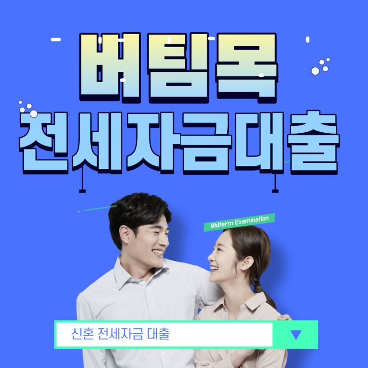  버팀목 전세자금대출 조건 및 금리, 최대3억!(신혼부부 가능)