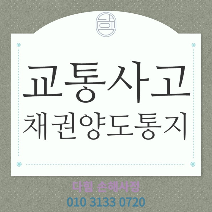 교통사고 채권양도 통지 교통사고 채권양도 통지