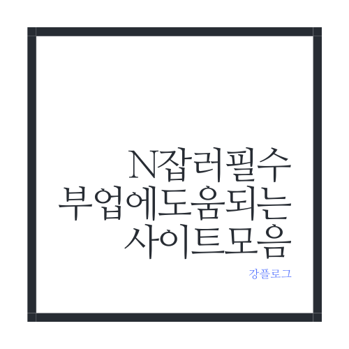  N잡러 필수부업에 도움 되는 사이트 간단 정리