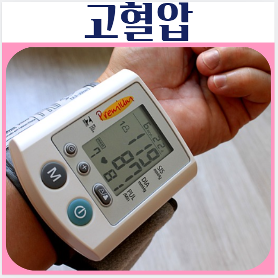고혈압 기준 원인 증상 관리방법