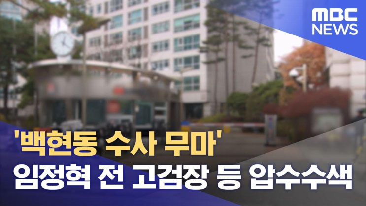 '백현동 <b>수사 무마</b>' <b>임정혁</b> 전 <b>고검장</b> 등 압수수색 (2023.... 