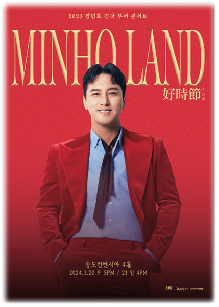 2023 장민호 전국투어 콘서트 호시절(好時節) 민호랜드［MIN-HO LAND］인천 공연 기본정보 티켓팅