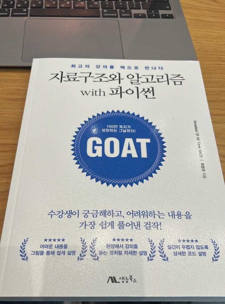  [프로그래밍] 자료구조와 알고리즘 with 파이썬 코딩테스트 준비(GOAT시리즈)