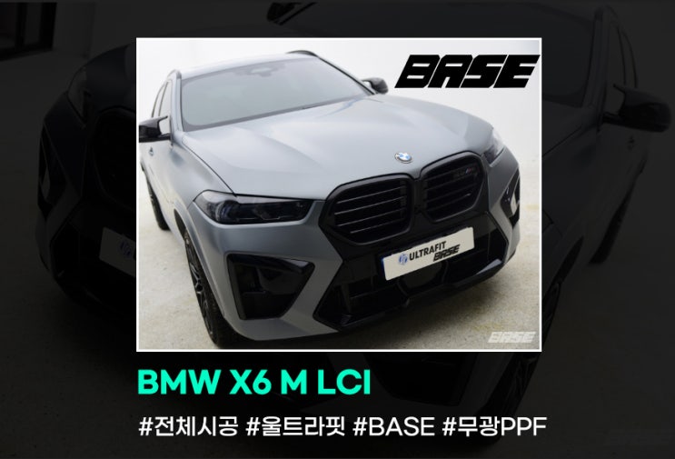 BMW X6 M LCI 무광PPF 베이스를 찾아주시는 이유