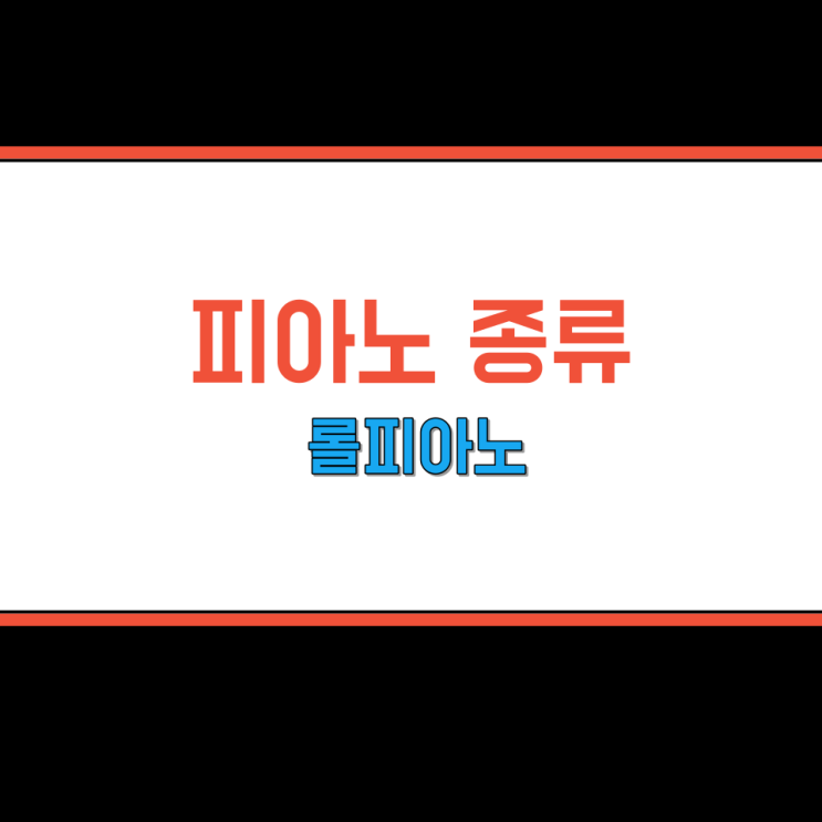  피아노 종류 그랜드 / 디지털 전자 / 핸드 롤 피아노