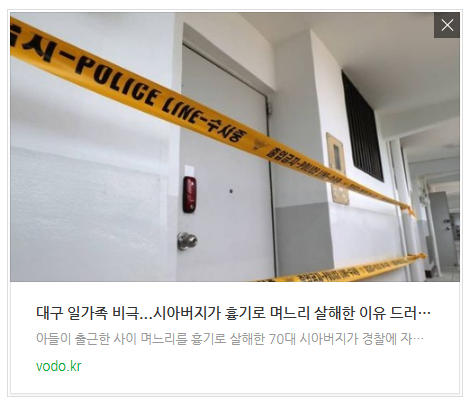 [뉴스] 대구 일가족 비극...시아버지가 흉기로 며느리 살해한 이유 드러났다