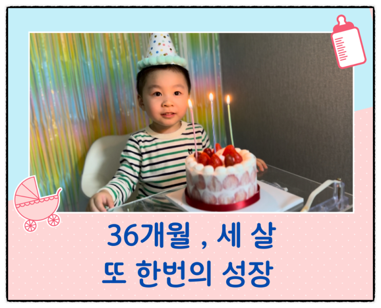  36개월, 세 살