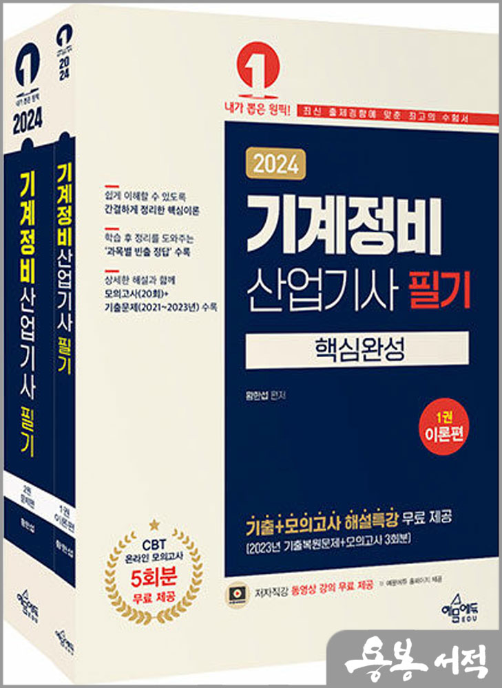  2024 기계정비산업기사 필기 핵심완성(전2권)/황한섭/예문에듀