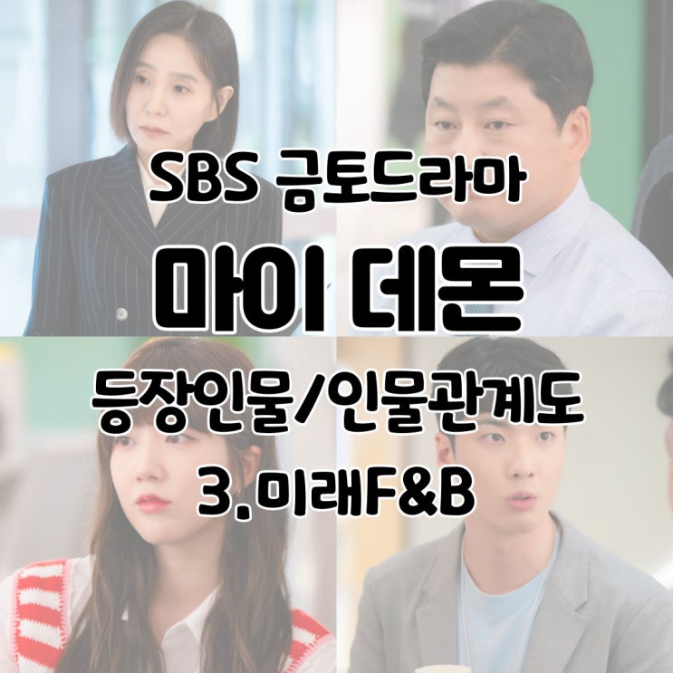 마이데몬 등장인물 인물관계도 신비서 한민수 최정미 이한성 - 3. 미래 F&B