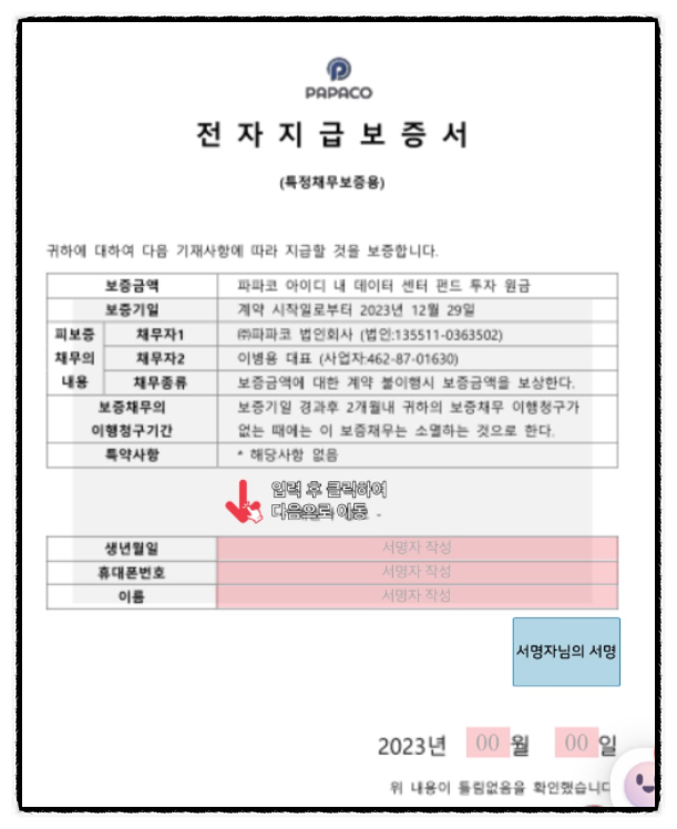 파파코 AI펀딩 데이터센터 펀딩 만기 환불완료 파파코 AI펀딩 데이터센터 펀딩 만기 환불완료