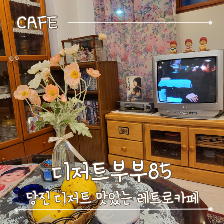  당진 파르페 디저트 맛있는 레트로 카페 디저트부부85