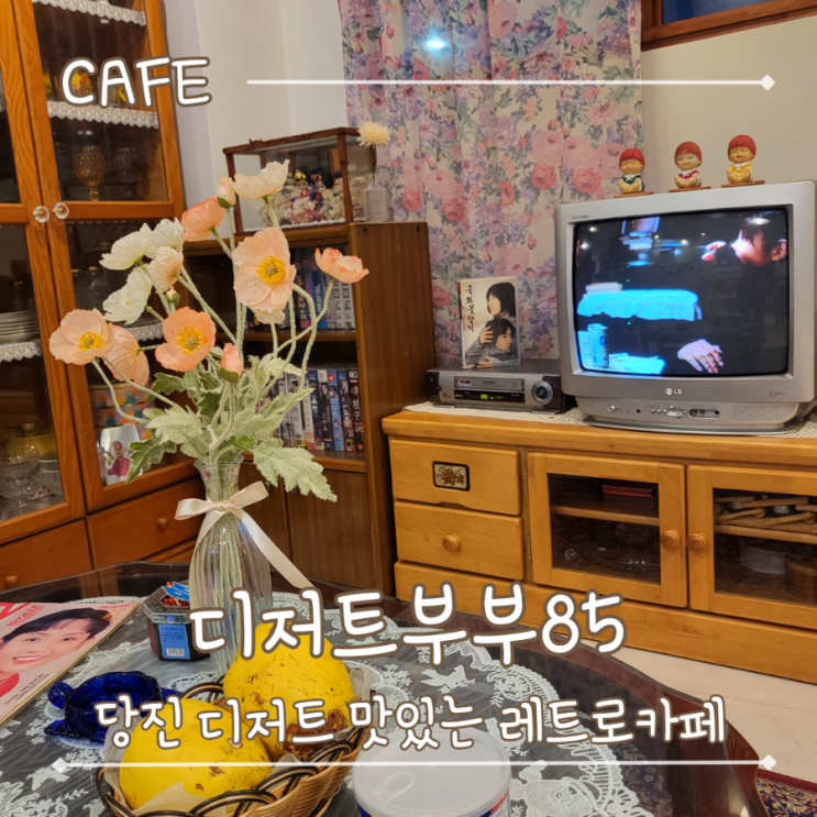 당진 파르페 디저트 맛있는 레트로 카페 디저트부부85