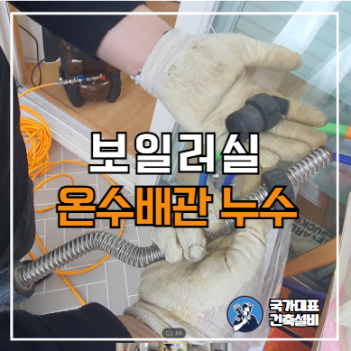  마포구 보일러실 누수탐지 및 조치(온수배관 문제)