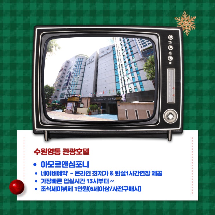 미리미리 메리 크리스마스 연말연시 수-원더랜드 아모르 심포니 호텔 수원 영통 갓성비 네이버예약 추천