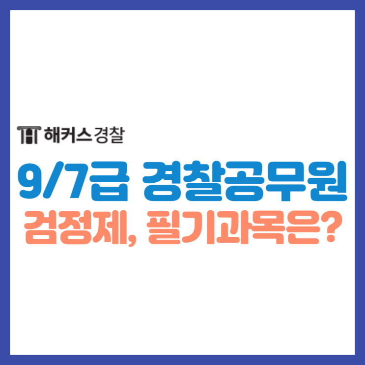  경찰공무원시험과목 9급 7급 비교, 준비기간까지 알아보자!