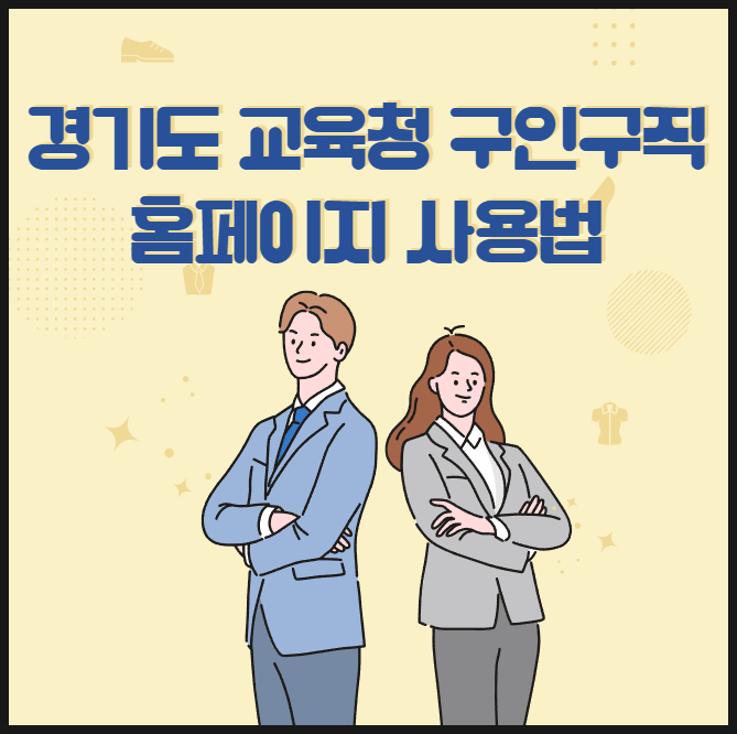 <b>경기도 교육청</b> 구인구직 사용법 확인하고 일자리 찾기