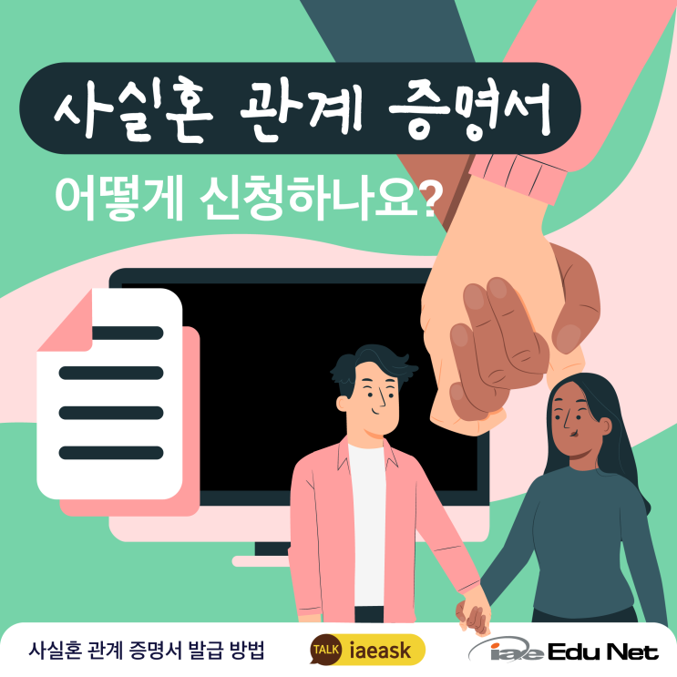  [생활 정보 꿀팁]호주 빅토리아 사실혼 관계 증명서 발급 방법 Relationship Certificate