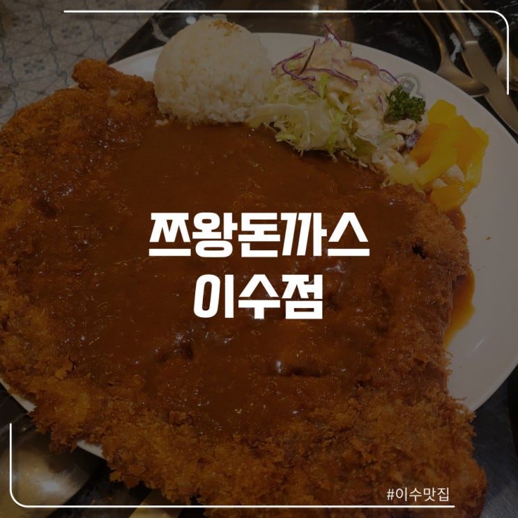  이수역 "쯔왕돈까스"