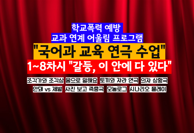  학교폭력 예방 교과 연계 어울림 프로그램, 국어과 교육 연극 수업