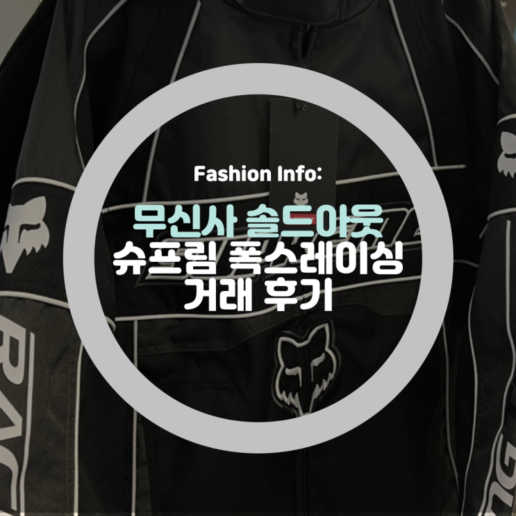  슈프림 폭스레이싱 남자 바람막이 레이싱 자켓 아노락 코디 솔드아웃 정품 거래 후기