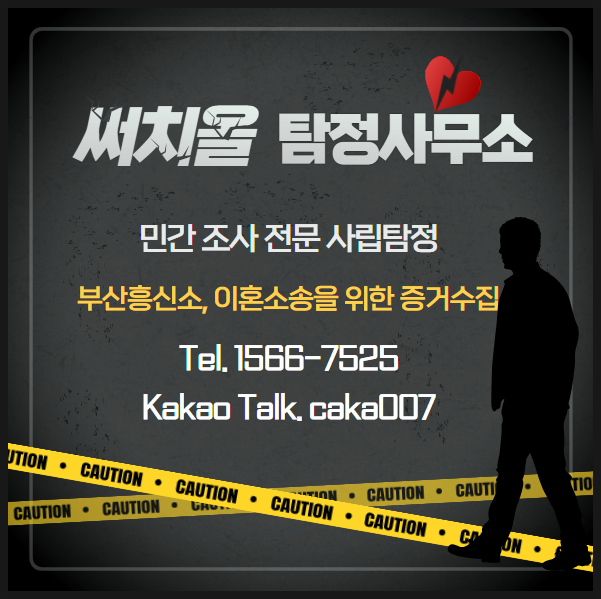  부산 흥신소 이혼소송으로 인한 전문가의 도움이 절실하다면