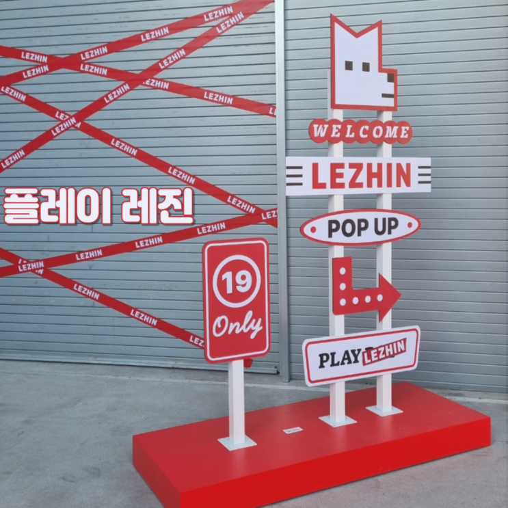  성수 플레이 레진코믹스 팝업스토어 사전예약 후기