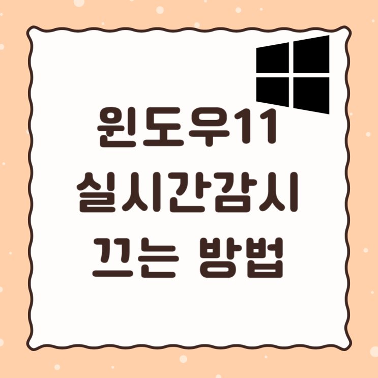  윈도우11 Window Defender 실시간감시 끄기(윈도우 디펜더)