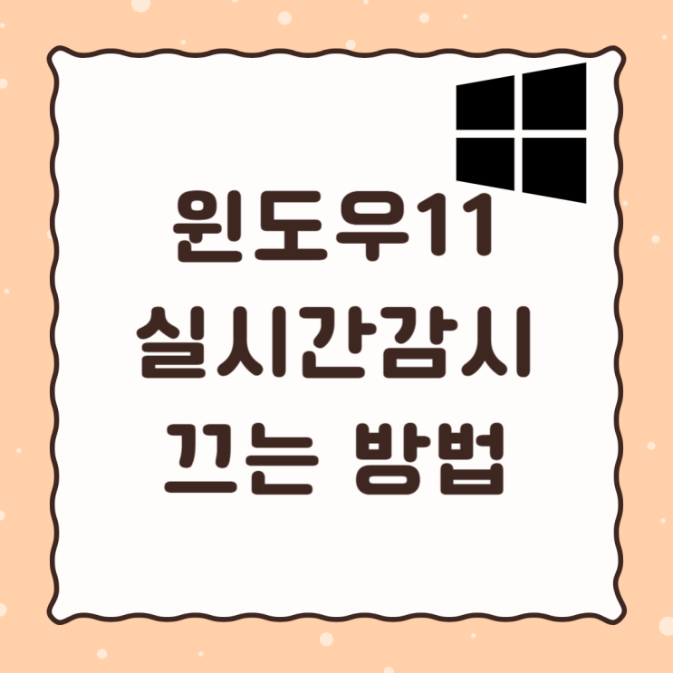 윈도우11 Window Defender 실시간감시 끄기(윈도우 디펜더)