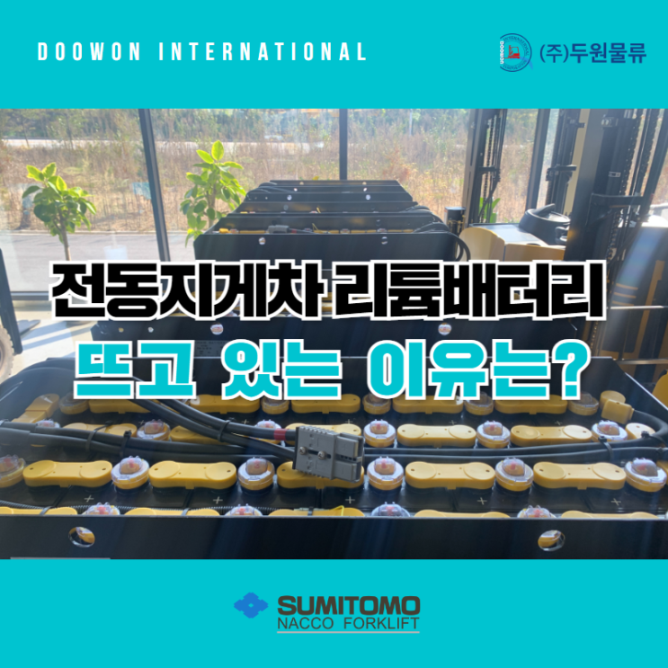  전동지게차 리튬배터리가 뜨고 있는 이유는?
