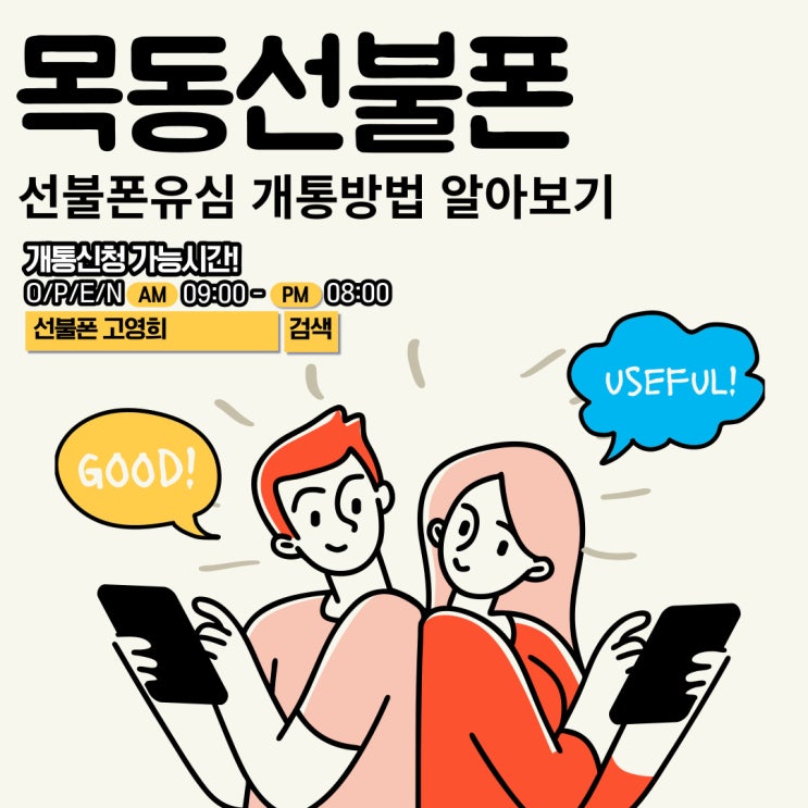  목동선불폰 선불폰유심 개통방법 알아보기