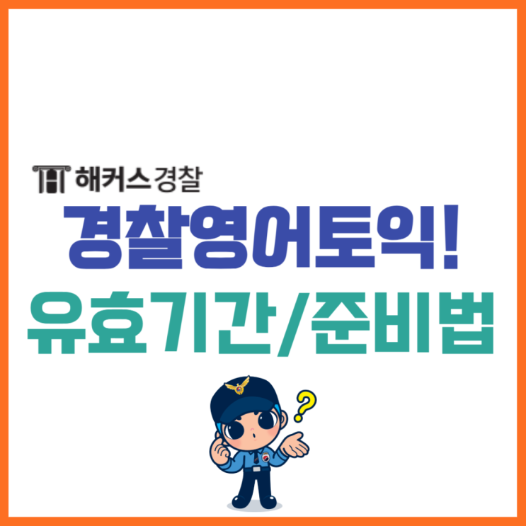  경찰영어 토익 유효기간은? 해커스 1000제 파랭이 무료로 받고 끝내자!