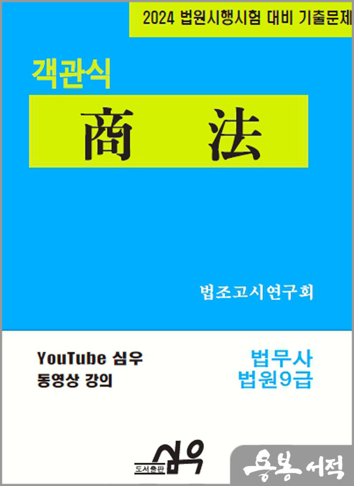  2024 법원시행시험 대비 기출문제 객관식 商法(상법)/심우