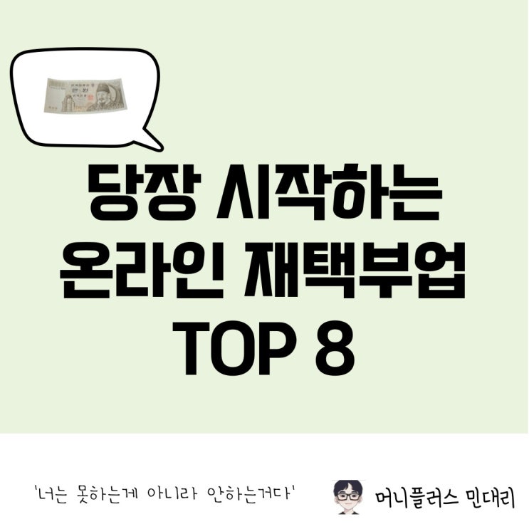  당장 시작할 수 있는 온라인 재택 부업 8가지