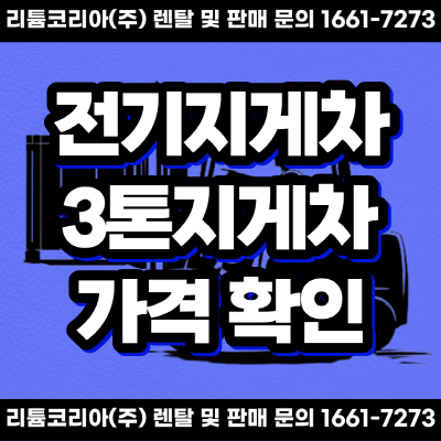  3톤 전기 지게차 배터리 및 관련 정보 체크!