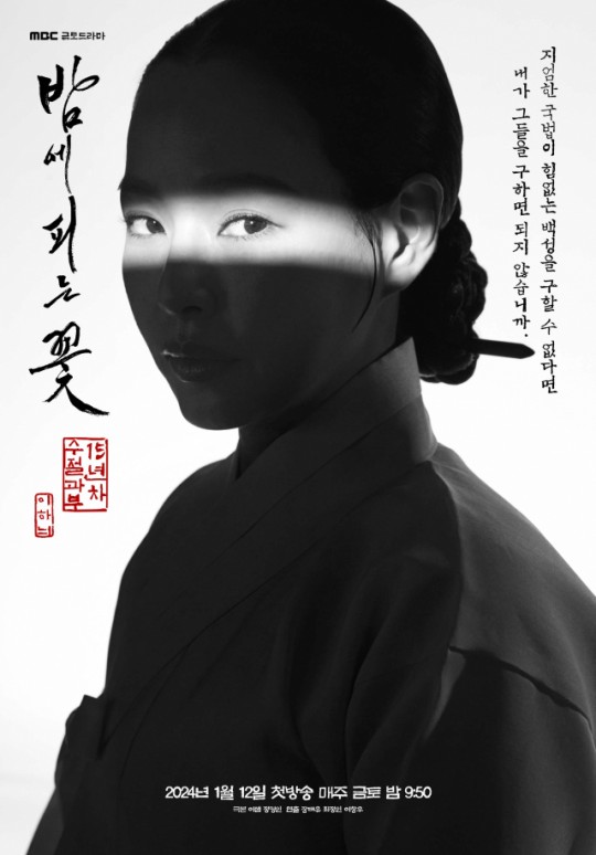 드라마 밤에 피는 꽃 원작 정보 몇부작 이하늬 출연진 내년 1월12일 첫 방송 드라마 밤에 피는 꽃 원작 정보 몇부작 이하늬 출연진 내년 1월12일 첫 방송